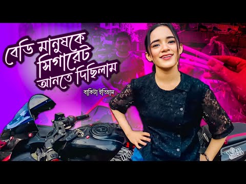 বেডি মানুষ কে সিগারেট আনতে দিছিলাম।বাকিটা ইতিহাস।Beautiful Girl Smoking