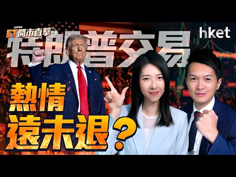 ET開市直擊｜特朗普交易熱情遠未退？國產替代概念前景可期？