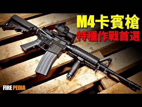 M4卡賓槍，21世紀最具代表性的槍支！特種部隊首選，AR槍族的經典之作！槍械口徑之爭，M7替代M4A1，美軍次時代班用武器！| 柯爾特 | M16 | AR-15 | HK416 | 卡賓槍