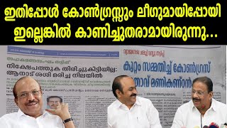 ഇതിപ്പോൾ കോൺഗ്രസ്സും ലീഗുമായിപ്പോയി | ഇല്ലെങ്കിൽ കാണിച്ചുതരാമായിരുന്നു