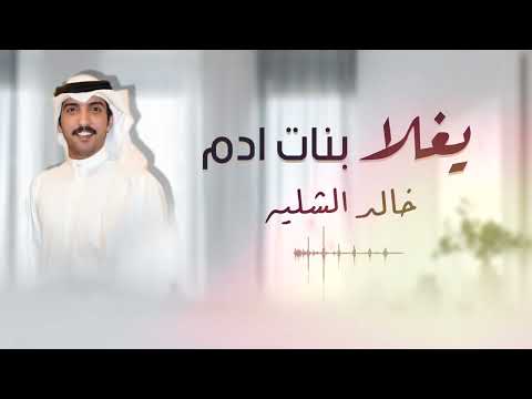 شيلة يغلا بنات ادم | اداء المنشد خالد الشليه | كلمات الشاعر فرحان قيران العنزي   2024