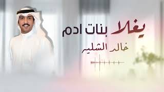 شيلة يغلا بنات ادم | اداء المنشد خالد الشليه | كلمات الشاعر فرحان قيران العنزي   2024