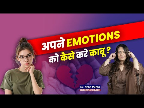 अपने Emotions को कैसे करे काबू? Dr. Neha Mehta