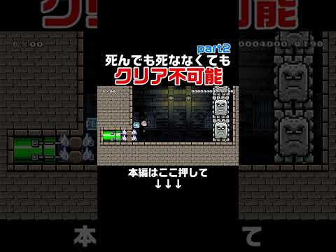 死んでも死ななくてもクリア不可能なコースのクリア方法がヤバいｗｗｗ　#スーパーマリオメーカー2#世界のコース