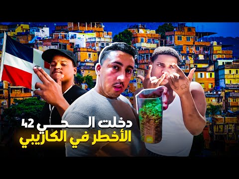 دخلت الحــي 42 الأخطـ ـر في الكـاريبـي والذي لن تتمنى زيارته🇩🇴