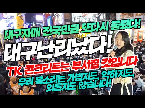 대구자매 전국민을 또다시 울렸다!우리 목소리는 가볍지도, 약하지도, 외롭지도 않습니다!TK 콘크리트는 부서질 것입니다.대구난리났다