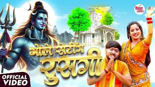Bhole Setting Rush Gi | भोले सेटिंग रूस गी | SAWAN SONG 2025 | FULL VIDEO SONG