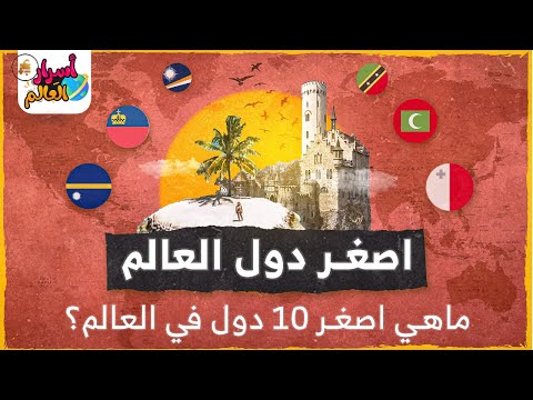 🌍 أصغر 10 دول في العالم.. دول بحجم حي وبتحكم شعوب كاملة!