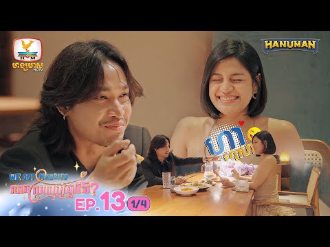 We Got Married សាកស្រលាញ់គ្នាទេ? | EP.13 [1/4]