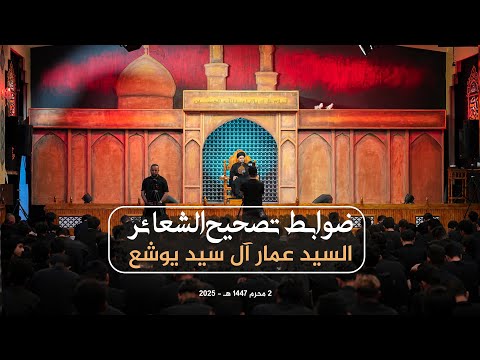 ظوابط تصحيح الشعائر | السيد عمار آل سيد يوشع #هيئة_نهج_علي