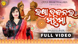 Rakhya Bandhanara Mahima | ରକ୍ଷା ବନ୍ଧନର ମହିମା | Video | Soujannya Rath | Rakhi Purnimara Kahani