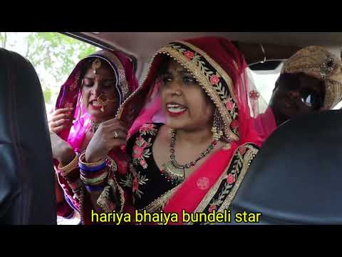 बुंदेली फिल्म।। लापता दुल्हन।। Hariya bhaiya bundeli star ki comedy film