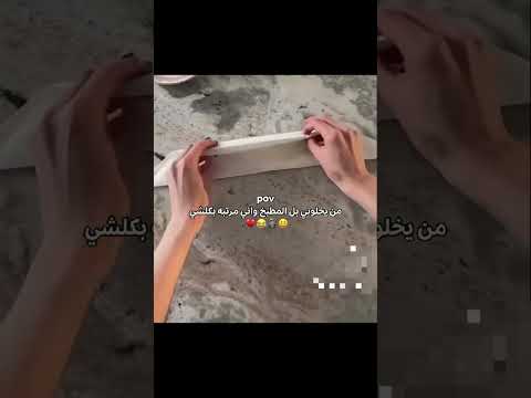 من يخلوني بالمطبخ واني مرتبة كلشي😂#شتراك_و_لايك #سوريات #منوعة