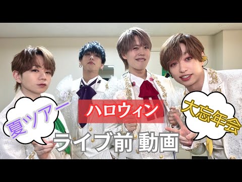 浦島坂田船 ライブ前動画 夏ツアー～大忘年会編【2024年ありがとう】