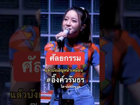ศัลยกรรมบังเอิญออกมาคล้ายอิ๊งค์วรันธร🥰ไ-ลน์chiincyn #ศัลยกรรมเกาหลี #ศัลยกรรมเกาหลีไม่โลกสวย