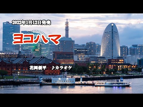 『ヨコハマ』花岡優平　カラオケ　2022年1月12日発売