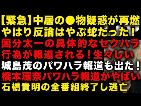 【緊急】中居正広の●物疑惑が再燃！反論はやぶ蛇だった　国分太一のセクハラ具体的な内容　城島茂のパワハラ報道とは　石橋貴明の前番組が修了に　橋本環奈は泥酔で記憶喪失　（TTMつよし