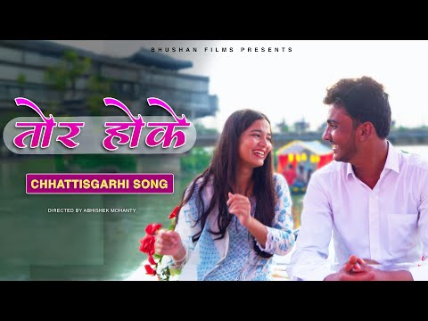 तोर होके  Tor Hoke | Chhattisgarhi Song | Arjun A | Gomed S | Bhushan S, Payal B | Abhishek M | 2024