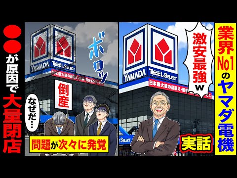 【スカッと】家電業界NO.1「激安最強!売れまくり!」ヤマダ電機が大量閉店→「なぜだ…」問題が次々に発覚【総集編】【漫画】【漫画動画】【アニメ】【スカッとする話】【2ch】