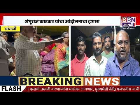 SANGLI | फेरीवाल्यांच्या हॉकर्स बाबतीत प्रशासनाचा मनमानी कारभार शंभूराज काटकर यांचा आंदोलनाचा इशारा