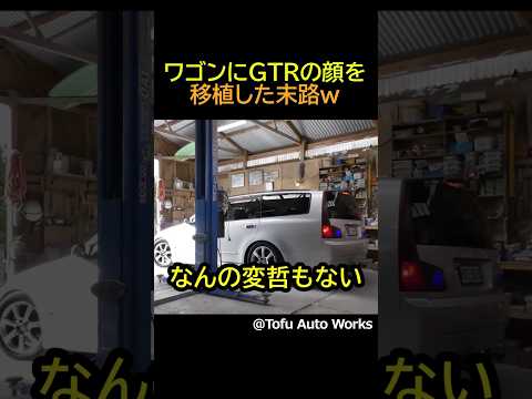 わがままボディーのGTRワゴンw
