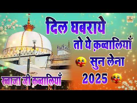 🥰सबसे ज़्यादा सुकून देने वाली क़व्वाली ll 🥰2025 ll Khawaja ji qawwali🥰 ll Ajmer Sharif 2025 🥰