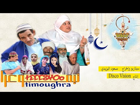 Flm Timoughra HD COMPLETE فلم تيموغرا كامل ومترجم للعربية