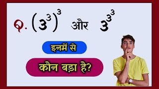 🔥 Viral Math Question 🔥 || कौन बड़ा है?