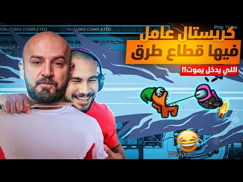 كريستال قطاع الطرق حاطط نقر ماهركو !!😂 تحقيقات ماهركو تدرس بالجامعات 🔥 Among us