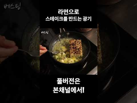 라면으로 최고급 스테이크맛 내기 #초간단레시피 #초간단요리 #간단레시피