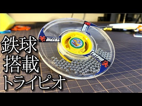 鉄球搭載トライピオの動画
