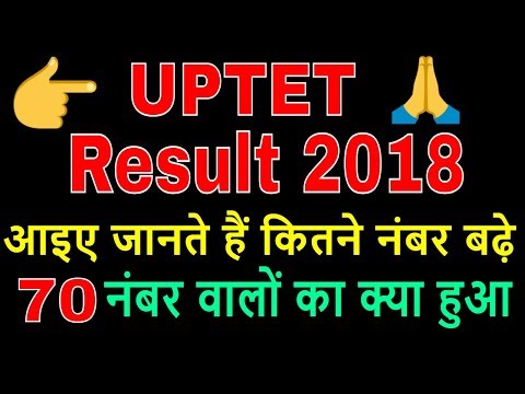 uptet result 2018 परीक्षा के परिणाम हुए घोषित, ऐसे...