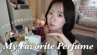 【香水紹介】愛用香りものコレクション🫧本当は秘密にしたいデート用や褒められる香水も全て見せます🤫