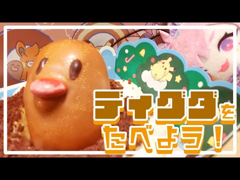 みんなでディグダたべよう！ディグパ！！！