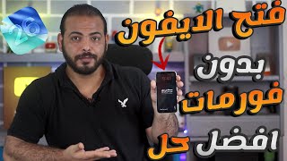 طريقة فتح الايفون إذا نسيت رمز القفل بدون فورمات أو iTunes أو iCloud Face ID يدعم أحدث إصدار iOS 26