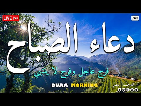 دعاء الصباح☀️ دعاء بصوت جميل ( يوم الاحد من شهر رجب ) لجلب الرزق وقضاء الحوائج Duaa Al Sabah