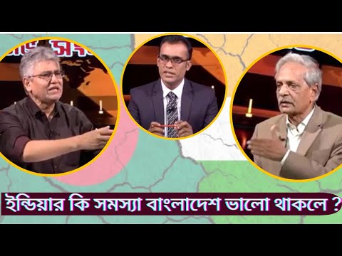 ইন্ডিয়া কেন দাদা গিড়ি করতে চায় বাংলাদেশের উপর ? বাংলাদেশের হিন্দু সম্প্রদায় কোন দিকে ?