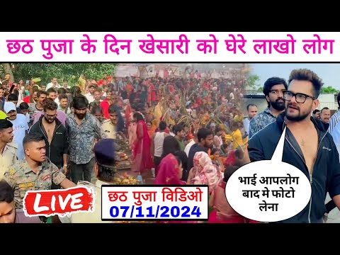 लो भाई Chhath Puja के दिन घाट पर KhesariLalYadav को घेरे लाखो लोग देखिए कैसै मनाये छठ पुजा खेसारी