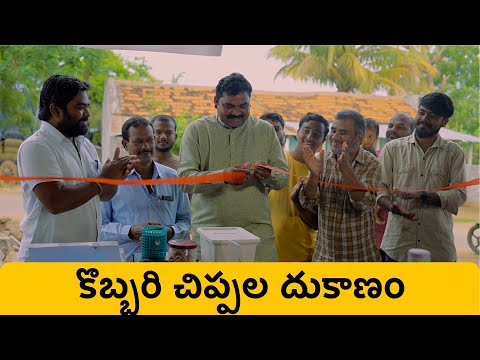 కొబ్బరి చిప్పల దుకాణం | Village Comedy | My Village Show | Anji mama | Chandu