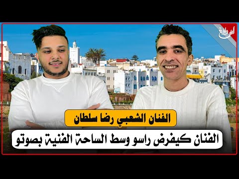 🔴مباشر.. حلقة خاصة مع الفنان رضا سلطان رائد في الأغنية الشعبية الذي فرض اسمه بصوته المميز وسط الساحة