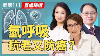 「氫氣療法」抗癌抗老？專家揭祕：從抗老、抗癌到改善帕金森、失智【美國整合醫學專家 楊景端｜氫氣專家 顏海燕｜健康1+1 JoJo】（2025.8.2）｜健康1+1