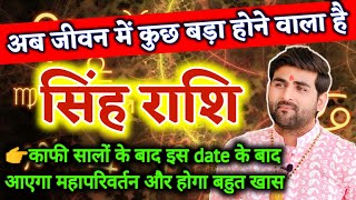 सिंह राशि अब जीवन में कुछ बड़ा होने वाला है बहुत बड़ी भविष्यवाणी | Singh Rashi | by Sachin kukreti 
