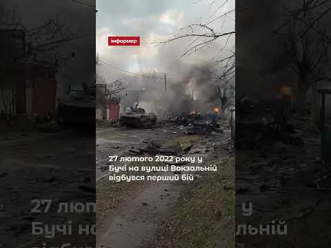 Чотири роки тому 27 лютого 2022 року у Бучі на вулиці Вокзальній відбувся перший бій.