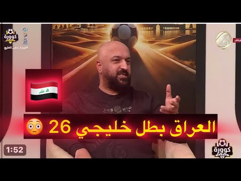 جاسم غلام : اخذوها من عندي .. العراق سيكون بطلاً لخيجي 26