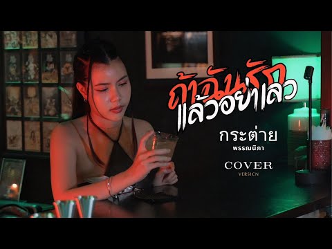 ถ้าฉันรักแล้วอย่าเลว - กระต่าย พรรณนิภา【COVER VERSION】