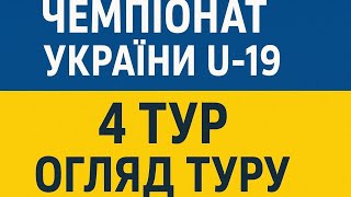 Чемпіонат України U-19 | Огляд матчів та результати 4  туру | #УкраїнаU19 #юнацькийфутбол #U19 