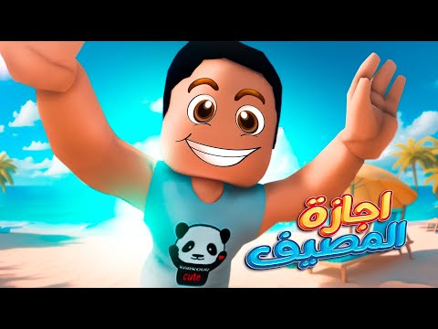 رحلة كركور للمصيف اللي اتحول لـ كوارث 😱🌊 - يوميات عائلة كركور ✨
