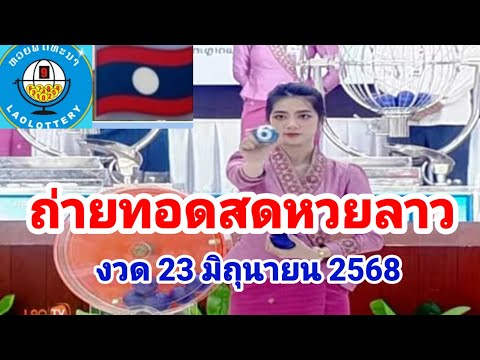 ถ่ายทอดสดหวยลาว23 มิถุนายน 2568