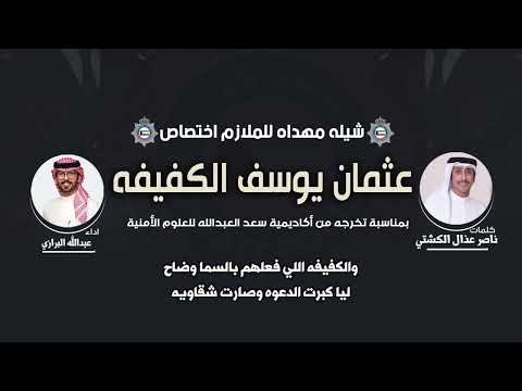 شيلة مهداه للملازم عثمان يوسف الكفيفه | كلمات ناصر عذال الكشتي | اداء عبدالله البرازي