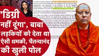 Swami Chaitanyananda Saraswati:लड़कियों को डिग्री ना देने,कॉलेज से बाहर निकालने की धमकी देता था बाबा